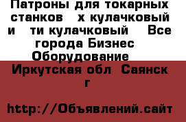 Патроны для токарных станков 3-х кулачковый и 6-ти кулачковый. - Все города Бизнес » Оборудование   . Иркутская обл.,Саянск г.